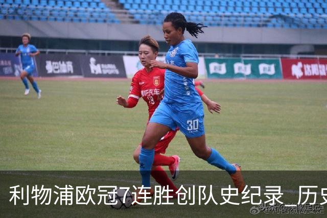 利物浦欧冠7连胜创队史纪录 历史昭示100%晋级